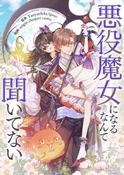 悪役魔女になるなんて聞いてない【タテヨミ】第35話