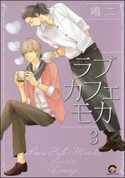 ラブカフェモカ（分冊版） 【第3話】