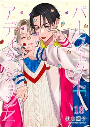 パーフェクトアディクション（分冊版） 【第18話】