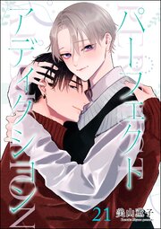 パーフェクトアディクション（分冊版）