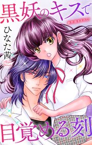 Love Jossie 黒妖のキスで目覚める刻