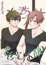 君の幸せそうな顔 俺の想い出（トモダチ）番外編