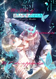 消えた約束のしがらみ【タテヨミ】第43話