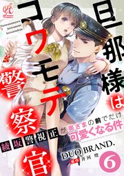 旦那様はコワモテ警察官 綾坂警視正が奥さまの前でだけ可愛くなる件【第6話】