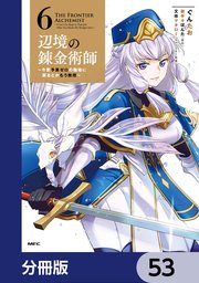 辺境の錬金術師 ～今更予算ゼロの職場に戻るとかもう無理～【分冊版】 53