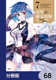 辺境の錬金術師 ～今更予算ゼロの職場に戻るとかもう無理～【分冊版】 68