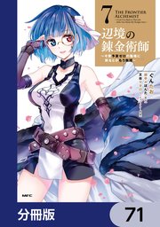 辺境の錬金術師 ～今更予算ゼロの職場に戻るとかもう無理～【分冊版】