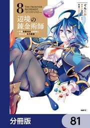辺境の錬金術師 ～今更予算ゼロの職場に戻るとかもう無理～【分冊版】