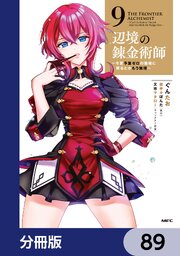 辺境の錬金術師　～今更予算ゼロの職場に戻るとかもう無理～【分冊版】　89