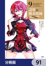 辺境の錬金術師　～今更予算ゼロの職場に戻るとかもう無理～【分冊版】　91