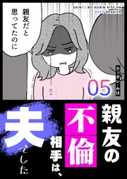 親友の不倫相手は、夫でした