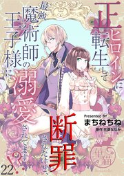 正ヒロインに転生して断罪されたけど、最強魔術師の王子様に溺愛されてます！？ 【短編】22