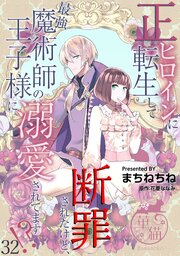 正ヒロインに転生して断罪されたけど、最強魔術師の王子様に溺愛されてます！？ 【短編】32