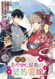 帝都あやかし屋敷の契約花嫁　【連載版】: 17