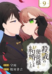 殺戮の使徒様と結婚しました～偽装夫婦の苦くて甘い新婚生活～【分冊版】 9