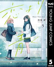 恋より青く