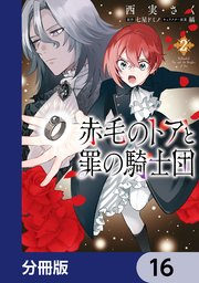 赤毛のトアと罪の騎士団【分冊版】 16