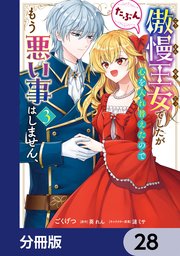 傲慢王女でしたが心を入れ替えたのでもう悪い事はしません、たぶん【分冊版】 28