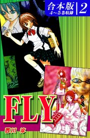 FLY《合本版》