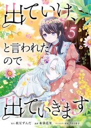 出ていけ、と言われたので出ていきます 【電子単行本版】