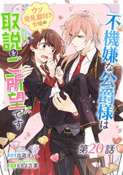 私を裏切ったはずの公爵様が離婚してくれません（1）｜無料漫画