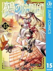 鵺の陰陽師 15巻