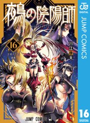 鵺の陰陽師 16巻