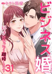 ビジネス婚ー好きになったら離婚しますー【ページ版】 31巻