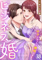 ビジネス婚ー好きになったら離婚しますー【ページ版】 38巻