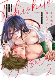 年下絶倫くん、朝まででも足りないの？～こんなに可愛いのにそんなに激しい！？【電子単行本】2巻