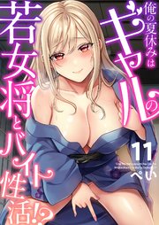 11巻 教室で楽しい思い出作ろ？