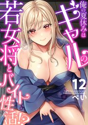 12巻 金髪でも大丈夫？