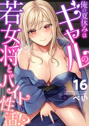 俺の夏休みはギャルの若女将とバイト性活!?
