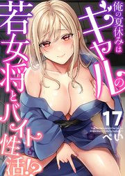 俺の夏休みはギャルの若女将とバイト性活!?