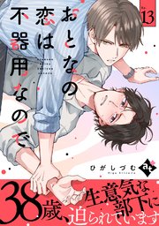 19歳のポルノエンデバー【電子限定特典付き】（最新刊）｜無料漫画（マンガ）ならコミックシーモア｜五月女えむ