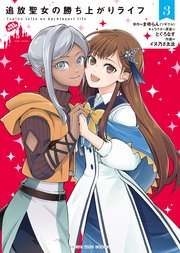 追放聖女の勝ち上がりライフ