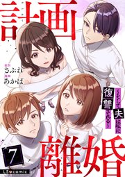 計画離婚 ～そして夫は私に復讐される～