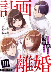 計画離婚 ～そして夫は私に復讐される～