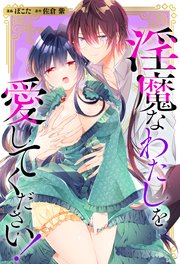 淫魔なわたしを愛してください！ 第5話