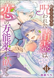 齢200年の呪われた精霊は恋の万能薬を欲する（分冊版） 【第11話】