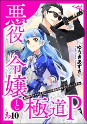 悪役令嬢と極道P 異世界のヤクザ、乙女ゲームの悪役令嬢をプロデュースする。（分冊版） 【第10話】