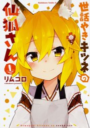 世話やきキツネの仙狐さん【タテスク】　Chapter77