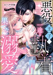 悪役王子の一途な執着、果てない溺愛。 モブ令嬢なのに極上愛撫でイかされっぱなしです！（分冊版）