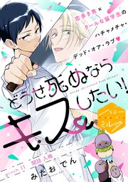どうせ死ぬならキスしたい！ 分冊版