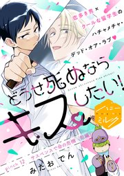 どうせ死ぬならキスしたい！ 分冊版