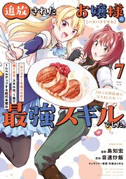 【パクパクですわ】追放されたお嬢様の『モンスターを食べるほど強くなる』スキルは、1食で1レベルアップする前代未聞の最強スキルでした。3日で人類最強になりましたわ～！ 7巻