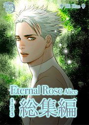 Eternal Rose Alice 総集編