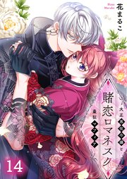 賭恋ロマネスク～大正悪役令嬢と最狂マフィア（14）