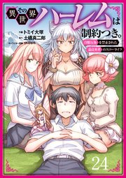 その異世界ハーレムは制約つき。～自慰行為を禁止された童貞勇者のスローライフ～ 24（分冊版）