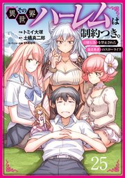 その異世界ハーレムは制約つき。～自慰行為を禁止された童貞勇者のスローライフ～（分冊版）